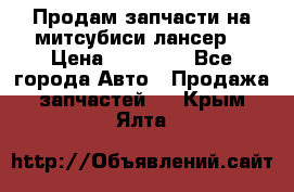 Продам запчасти на митсубиси лансер6 › Цена ­ 30 000 - Все города Авто » Продажа запчастей   . Крым,Ялта